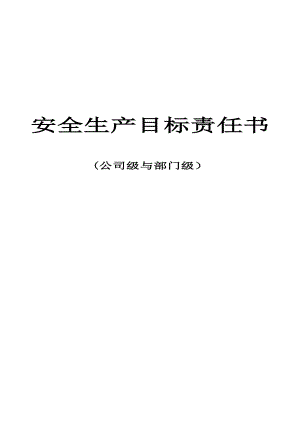 安全生产目标责任书(公司与部门之间)93359.doc