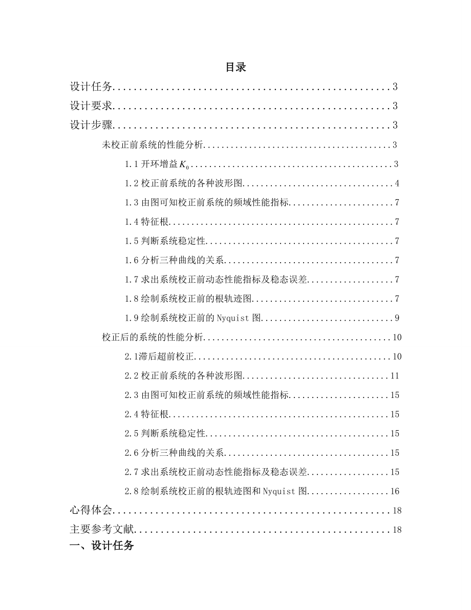 自动控制原理课程设计--频率法设计串联滞后——超前校正装置.doc_第1页