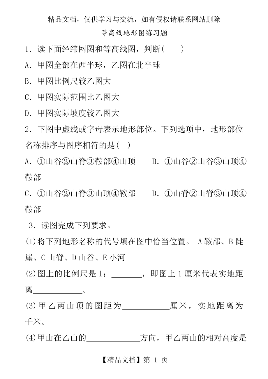 等高线地形图试题(附答案).doc_第1页