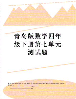 青岛版数学四年级下册第七单元测试题.doc