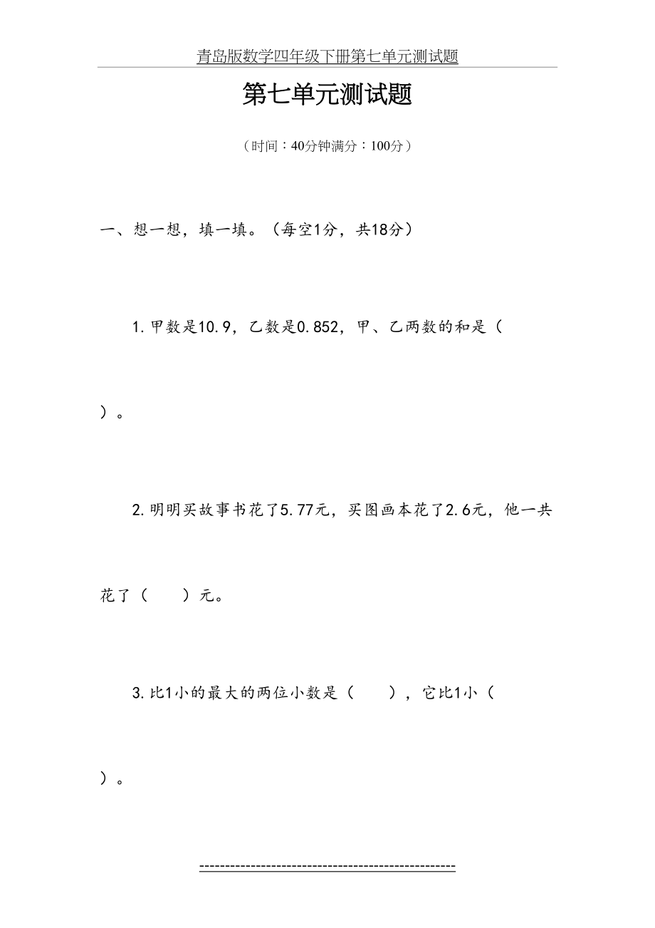 青岛版数学四年级下册第七单元测试题.doc_第2页