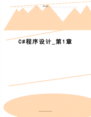 最新C#程序设计_第1章.doc