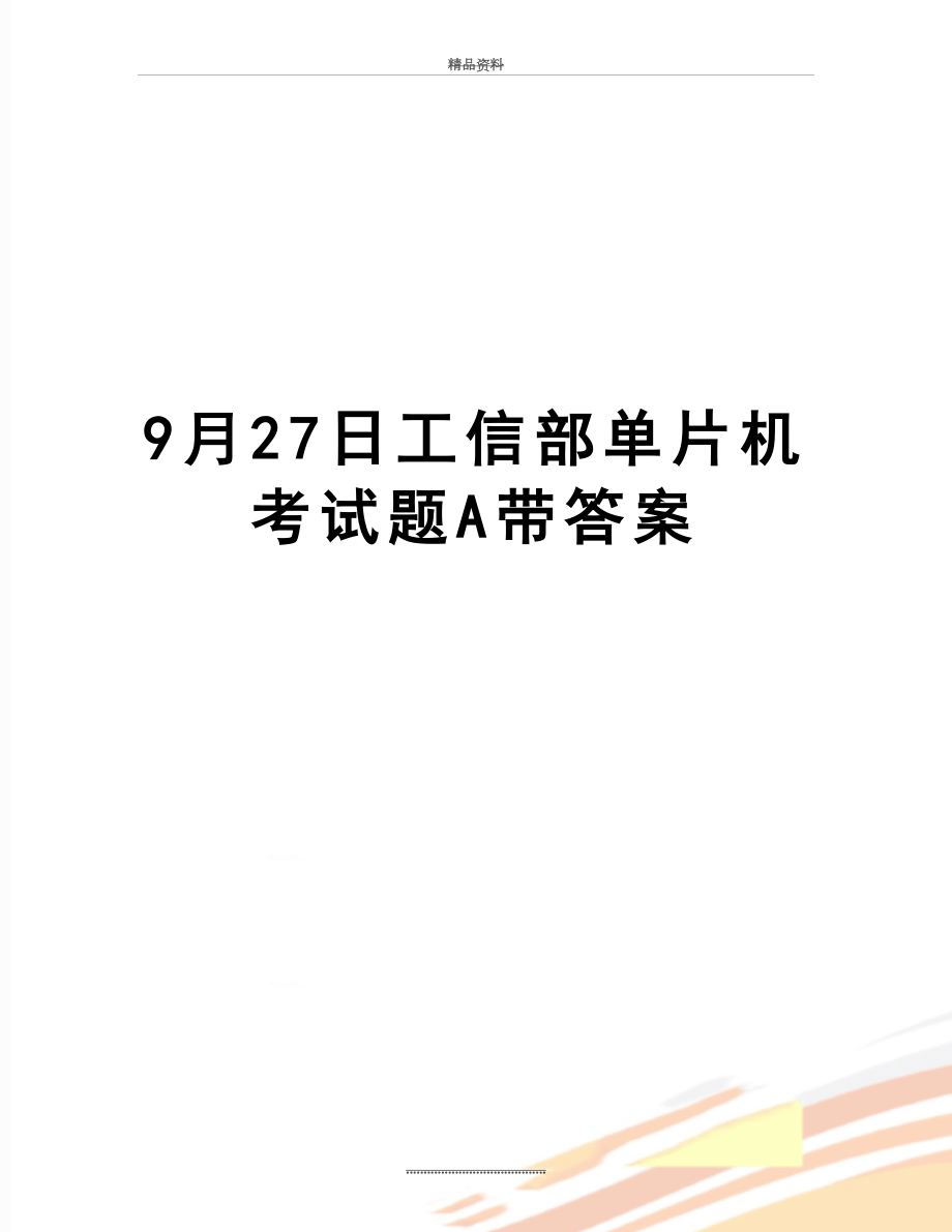 最新9月27日工信部单片机考试题A带答案.doc_第1页