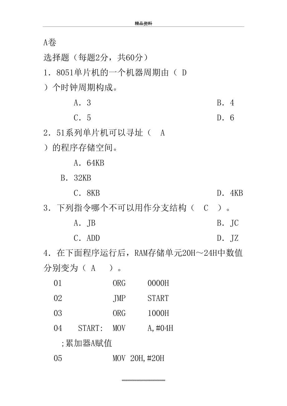 最新9月27日工信部单片机考试题A带答案.doc_第2页