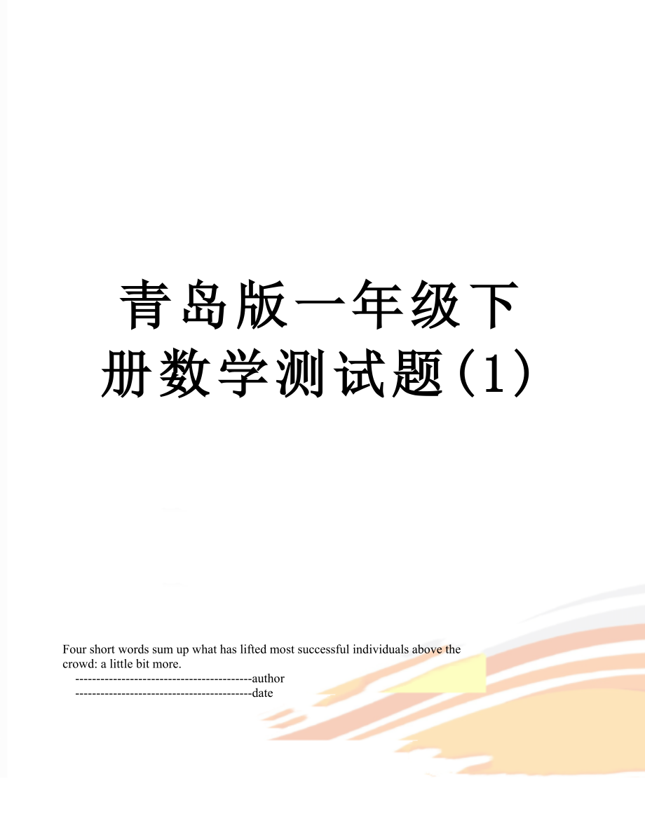 青岛版一年级下册数学测试题(1).doc_第1页