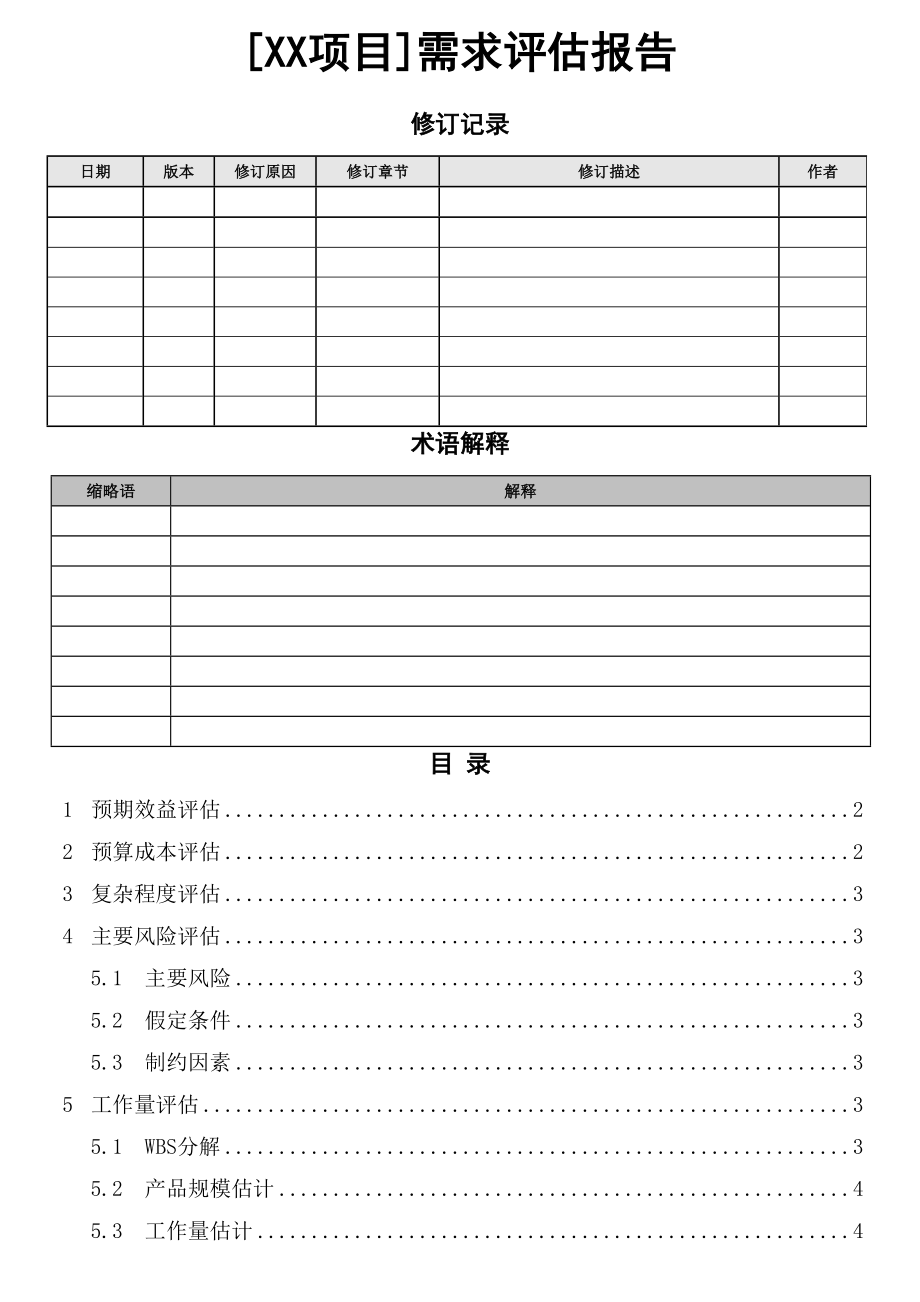 项目需求评估报告.doc_第1页