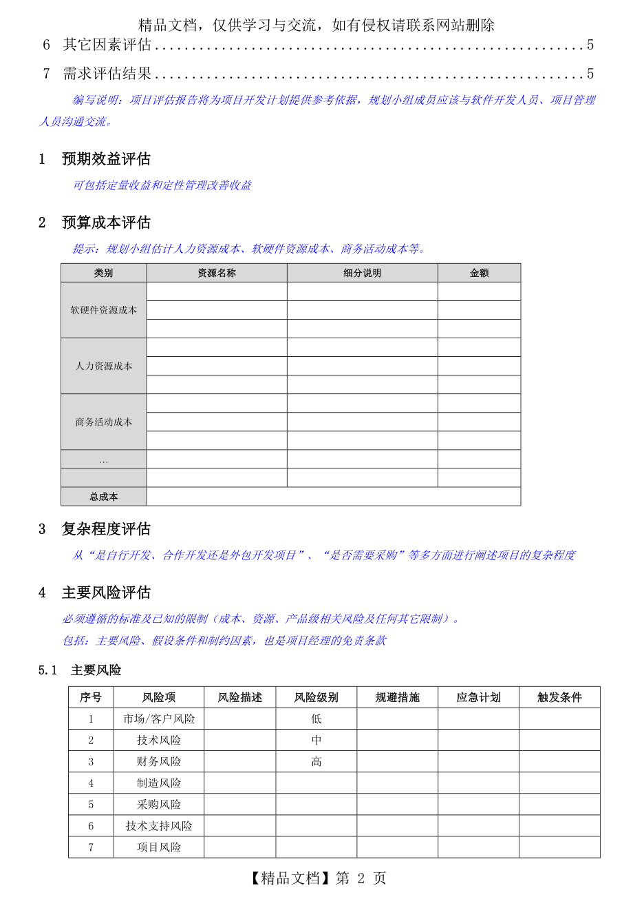 项目需求评估报告.doc_第2页