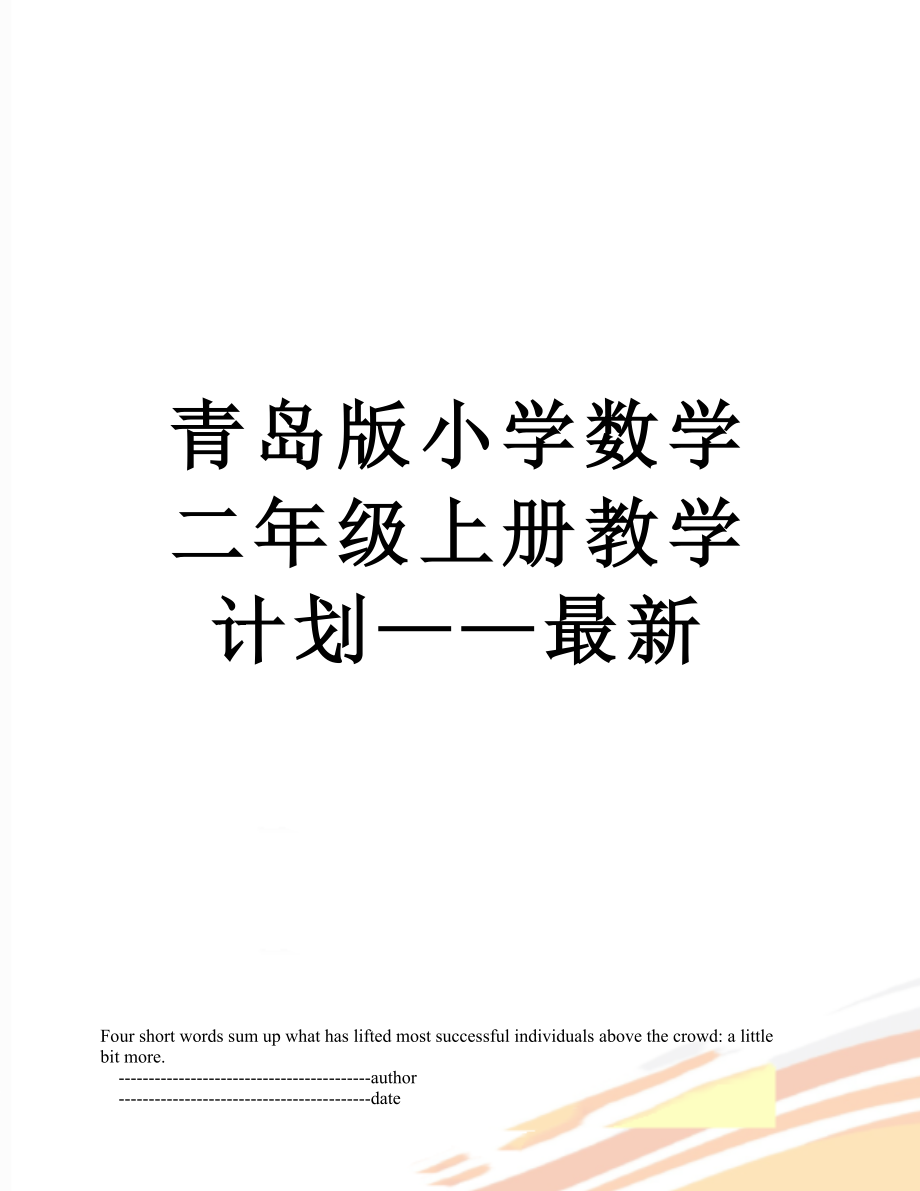 青岛版小学数学二年级上册教学计划——最新.doc_第1页