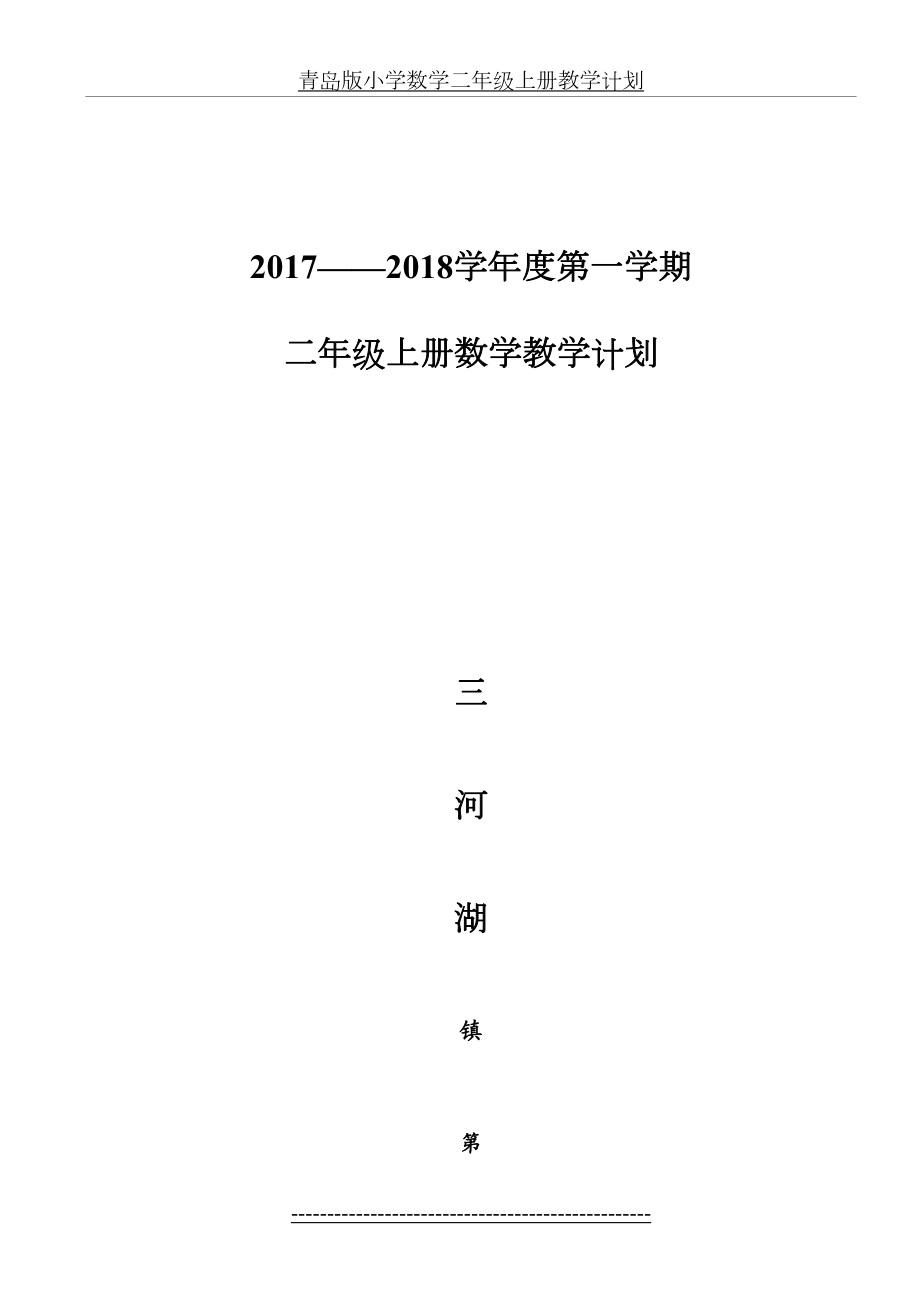 青岛版小学数学二年级上册教学计划——最新.doc_第2页