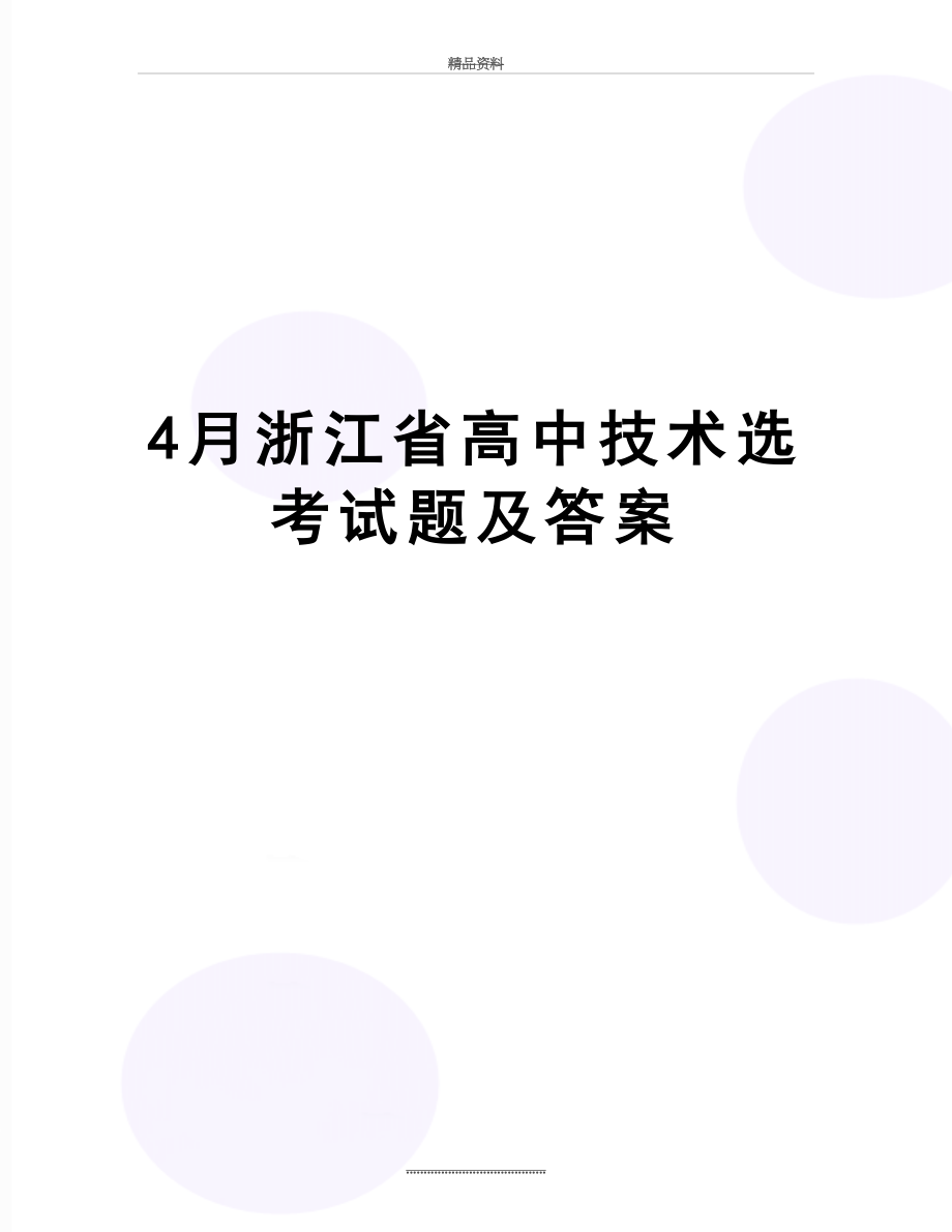 最新4月浙江省高中技术选考试题及答案.doc_第1页