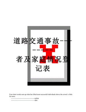 道路交通事故--------者及家庭情况登记表.doc