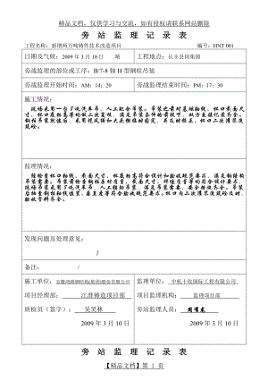 钢结构旁站记录表.doc