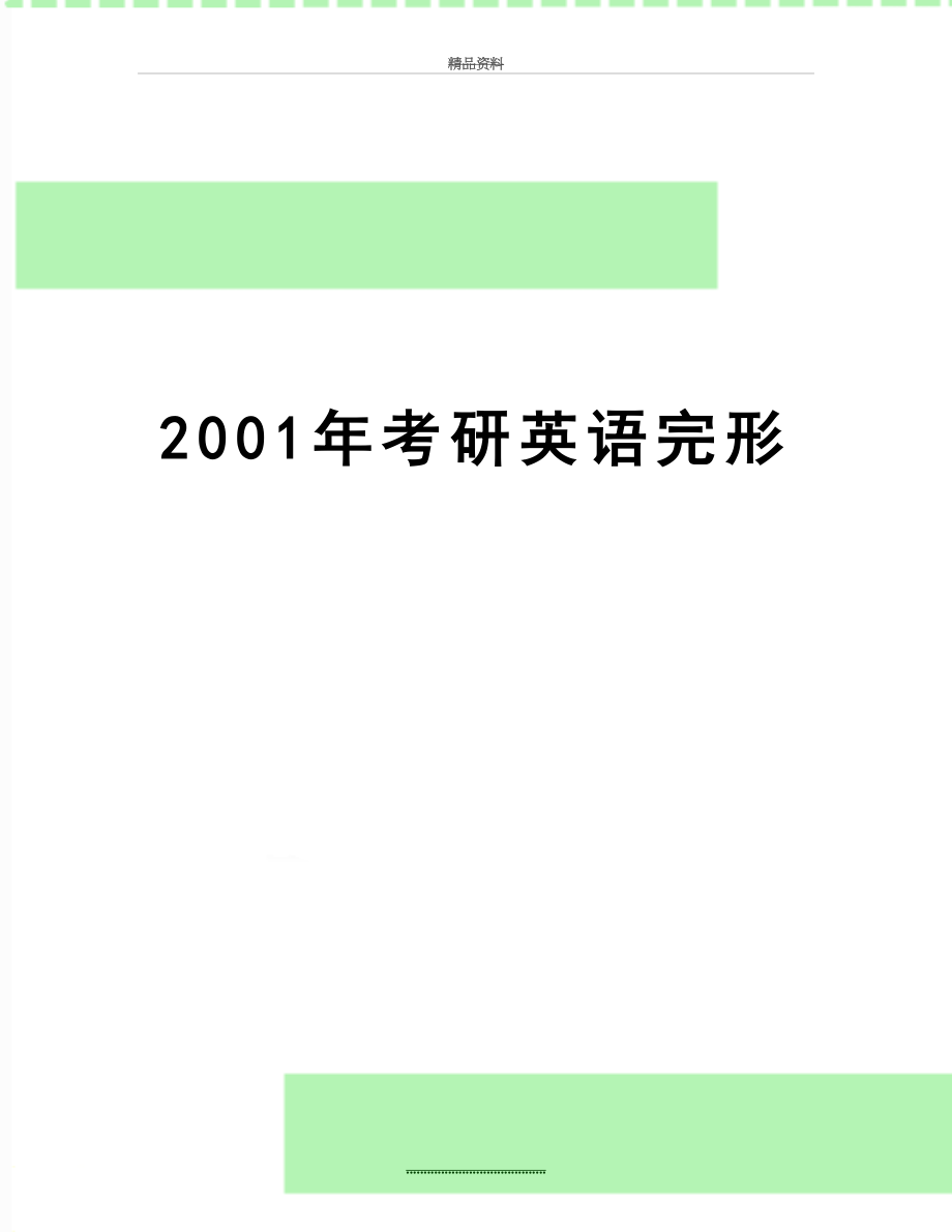 最新2001年考研英语完形.doc_第1页