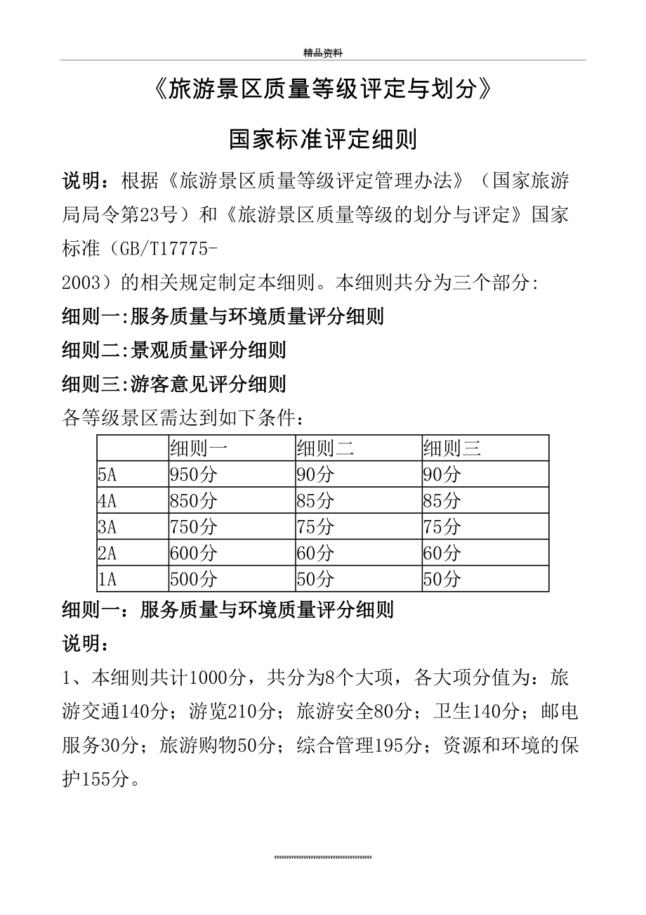 最新5A旅游景区质量等级评定与划分.doc_第2页