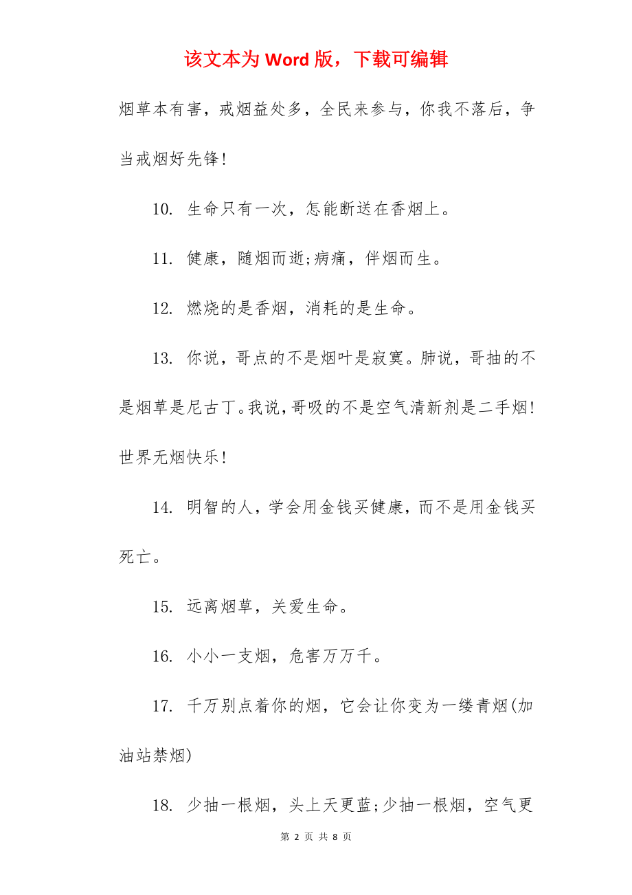 2022世界无烟日宣传标语合集.docx_第2页