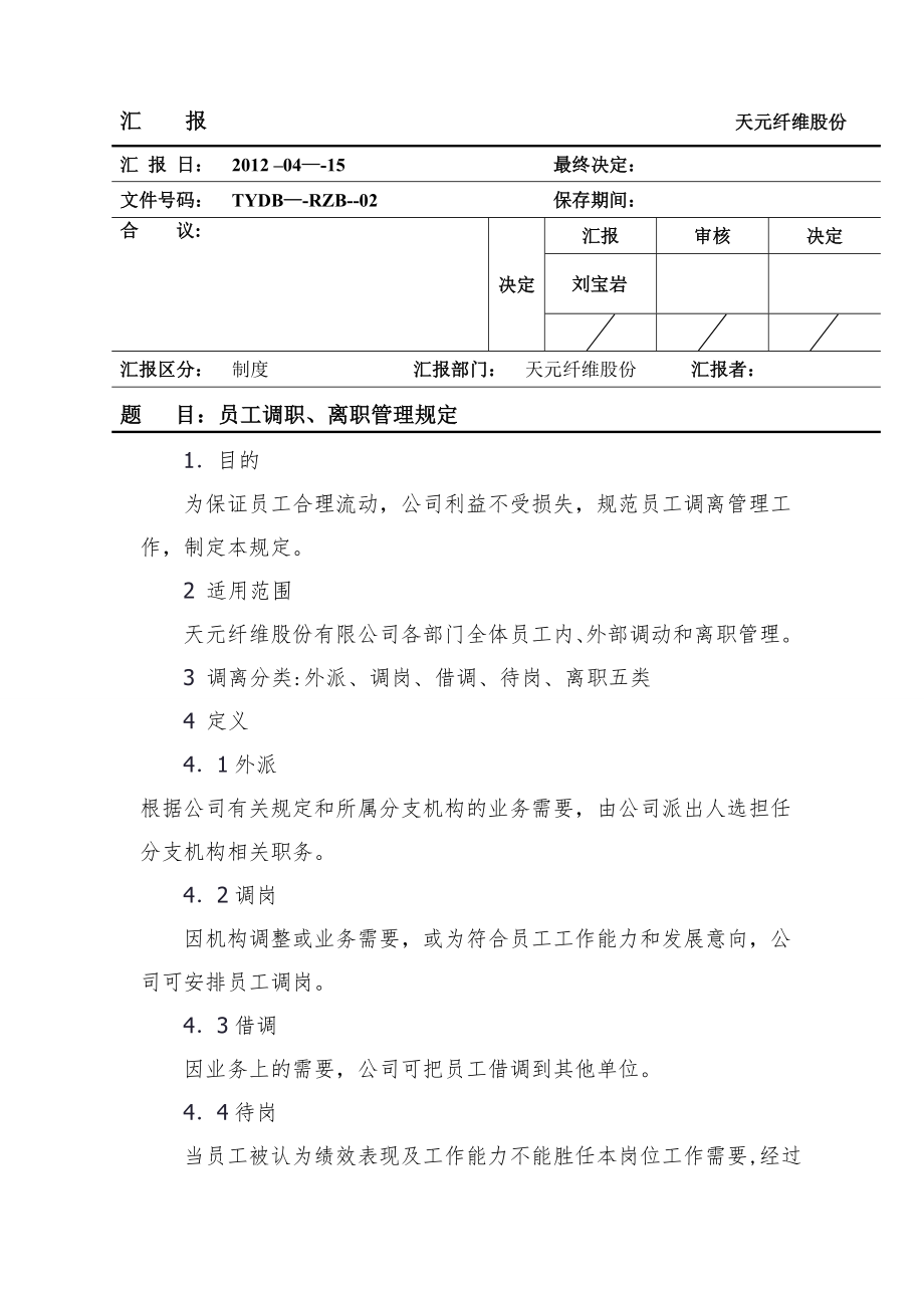 调职、离职管理制度.doc_第1页