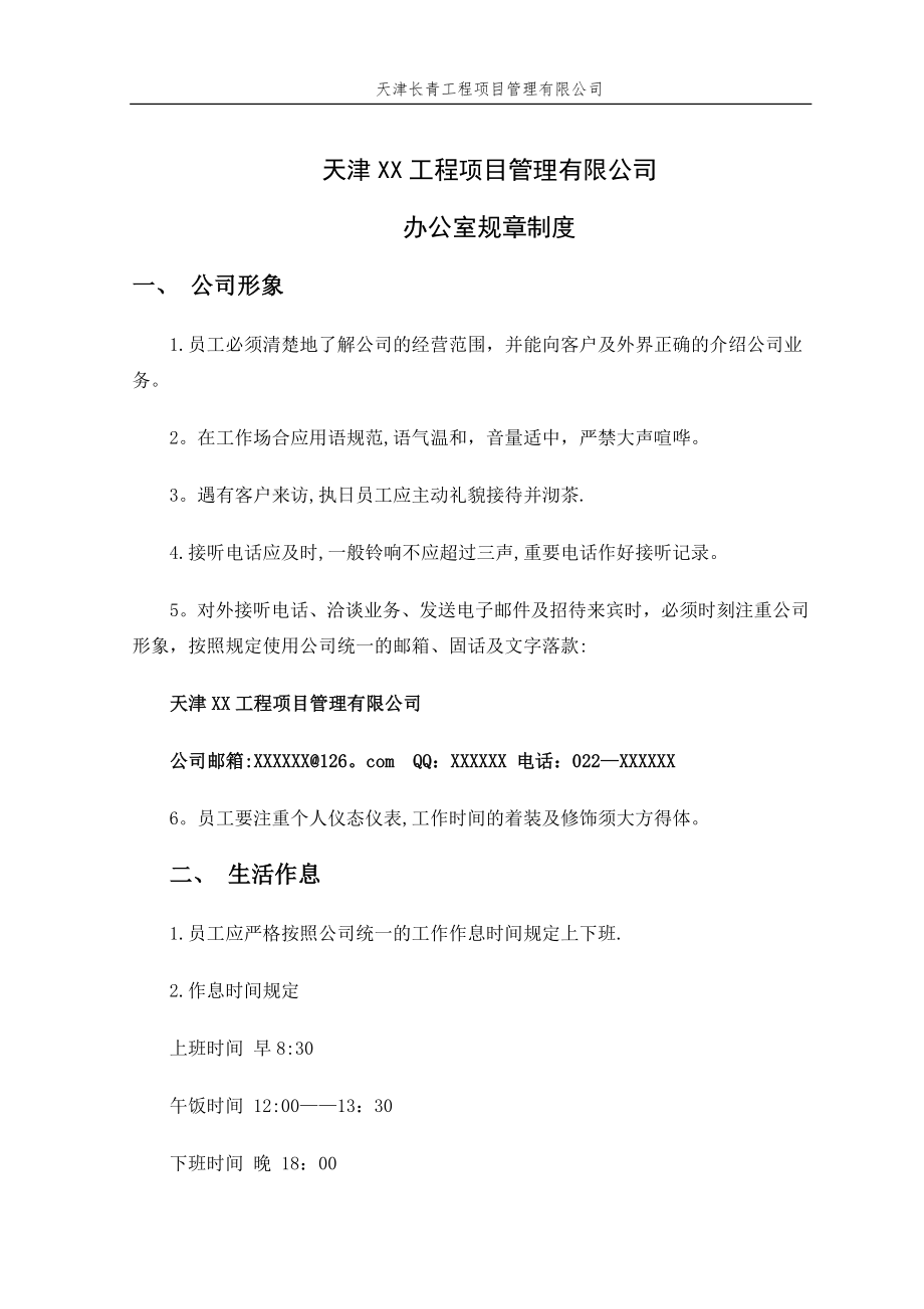 天津XX工程项目管理有限公司——规章制度.doc_第1页