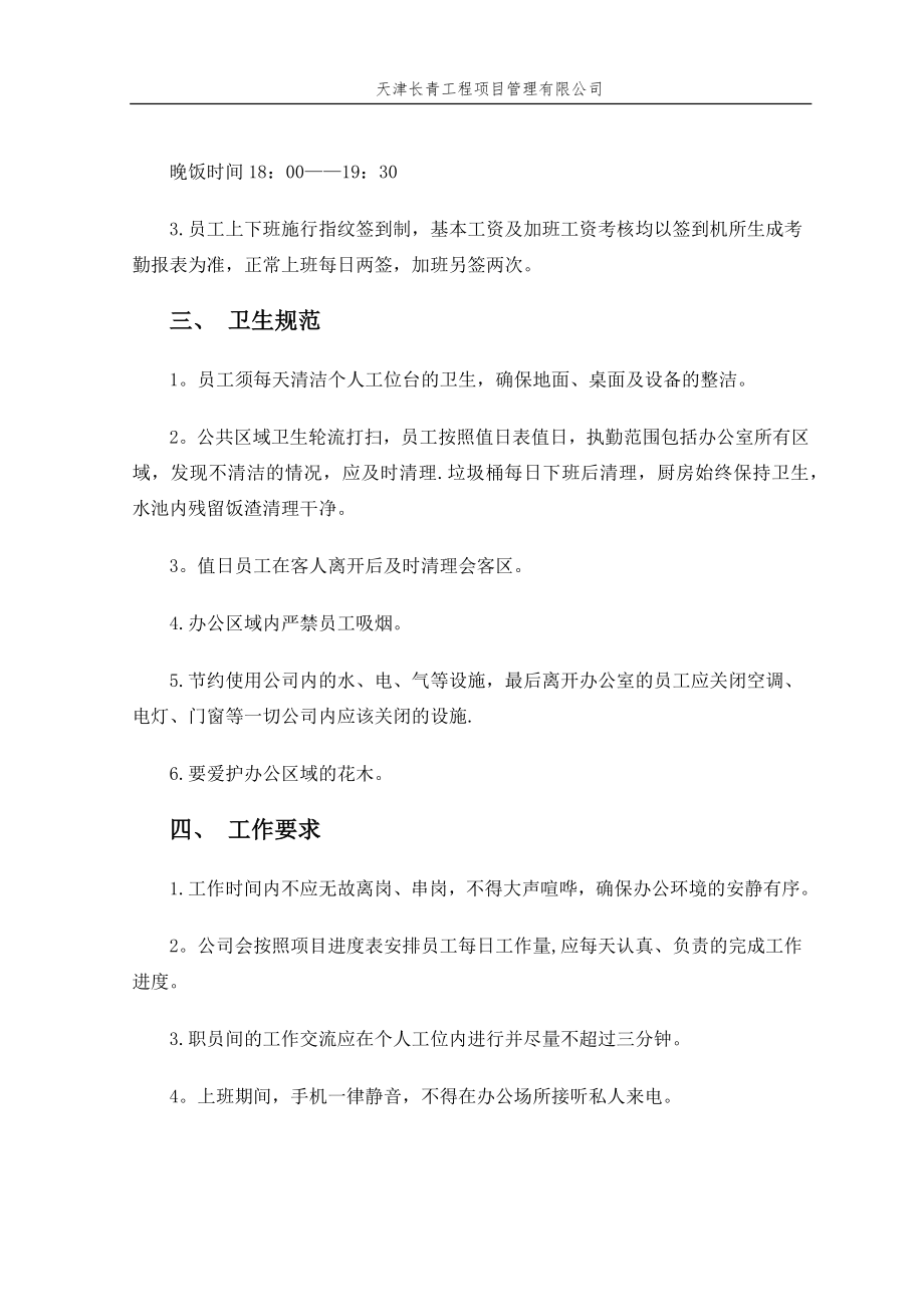 天津XX工程项目管理有限公司——规章制度.doc_第2页