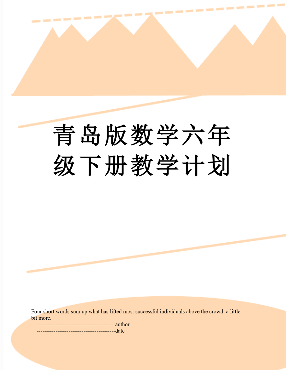 青岛版数学六年级下册教学计划.doc_第1页