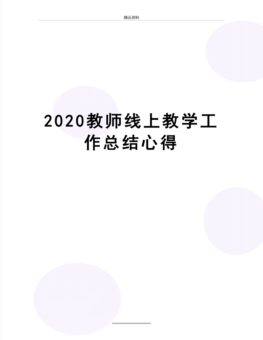 最新2020教师线上教学工作总结心得.docx_第1页