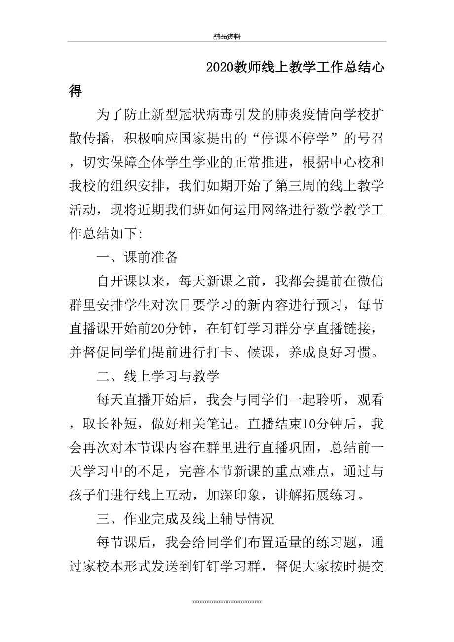 最新2020教师线上教学工作总结心得.docx_第2页