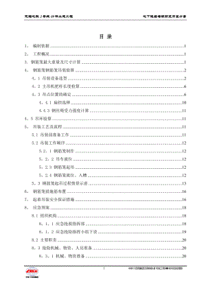 地下连续墙钢筋笼吊装方案(5.2终版).doc