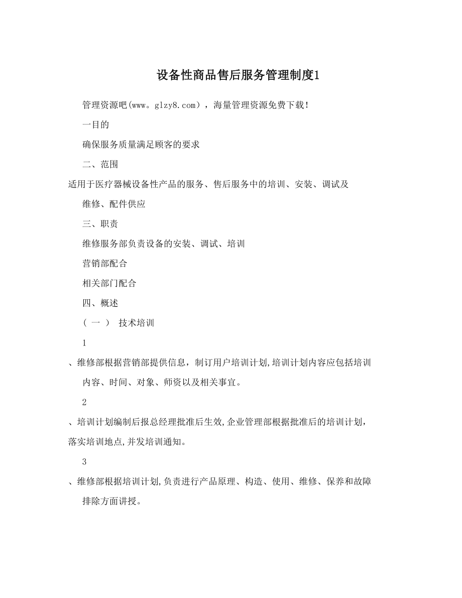 设备性商品售后服务管理制度1.doc_第1页