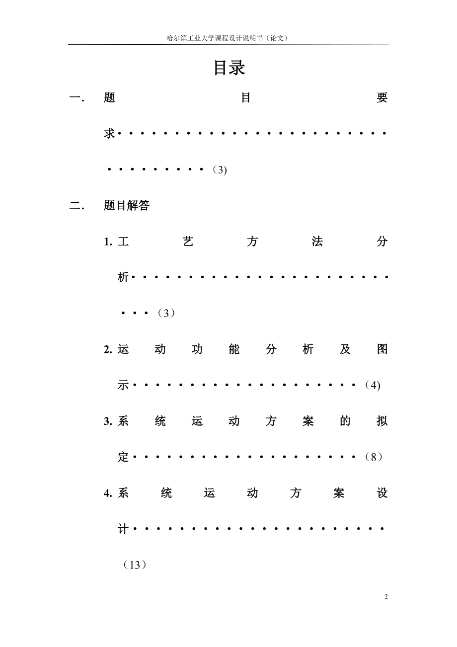 哈工大机械原理课程设计—产品包装线设计(方案9).doc_第2页