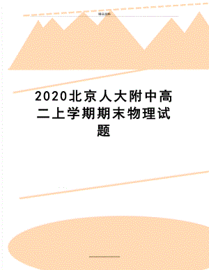 最新2020北京人大附中高二上学期期末物理试题.docx