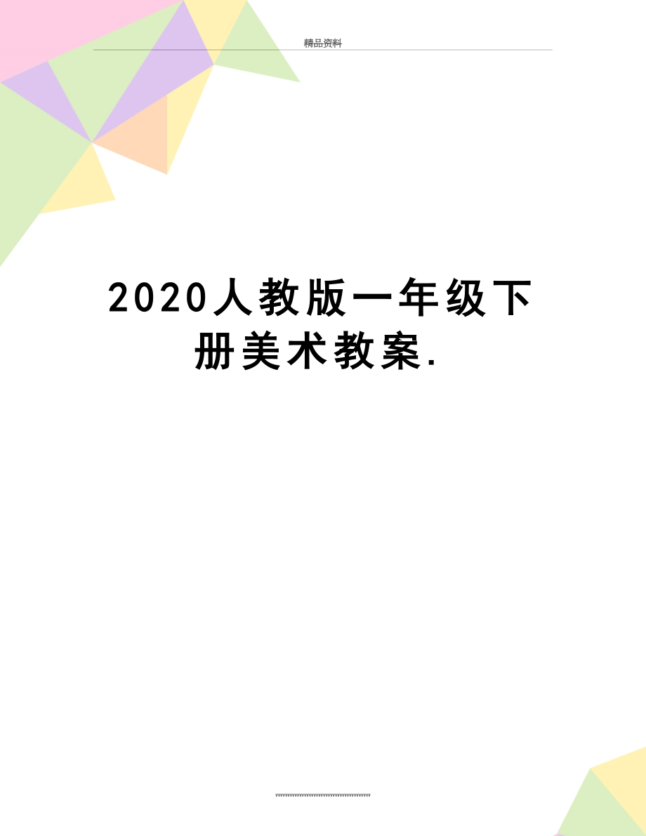 最新2020人教版一年级下册美术教案..doc_第1页