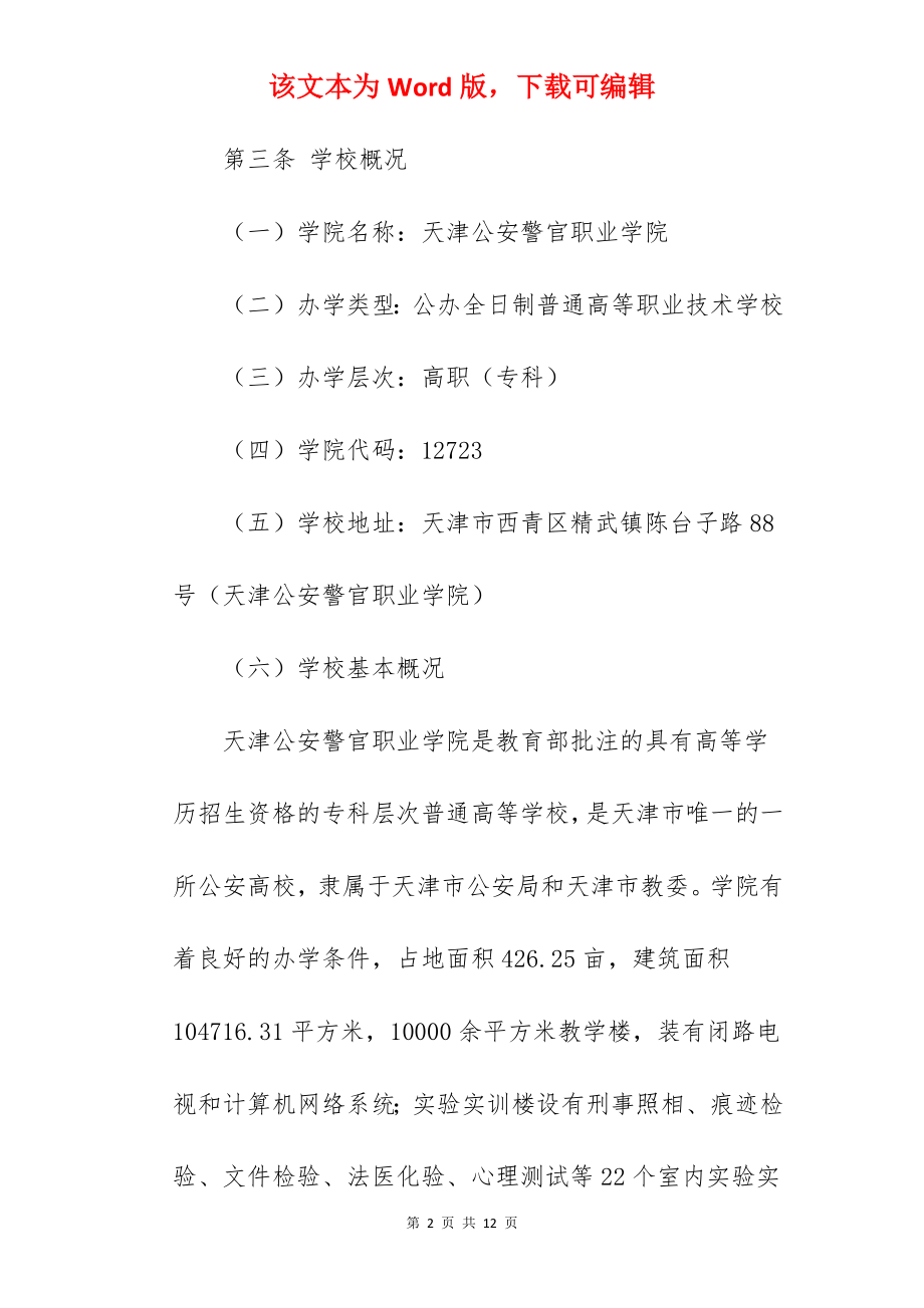 2022年天津公安警官职业学院招生章程.docx_第2页