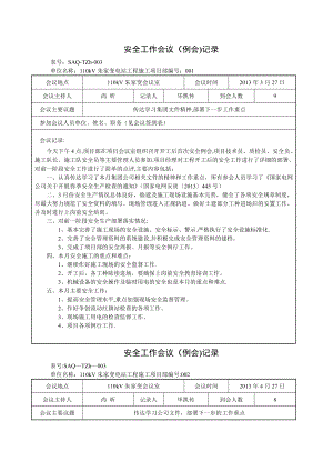 安全工作会议(例会)记录.doc