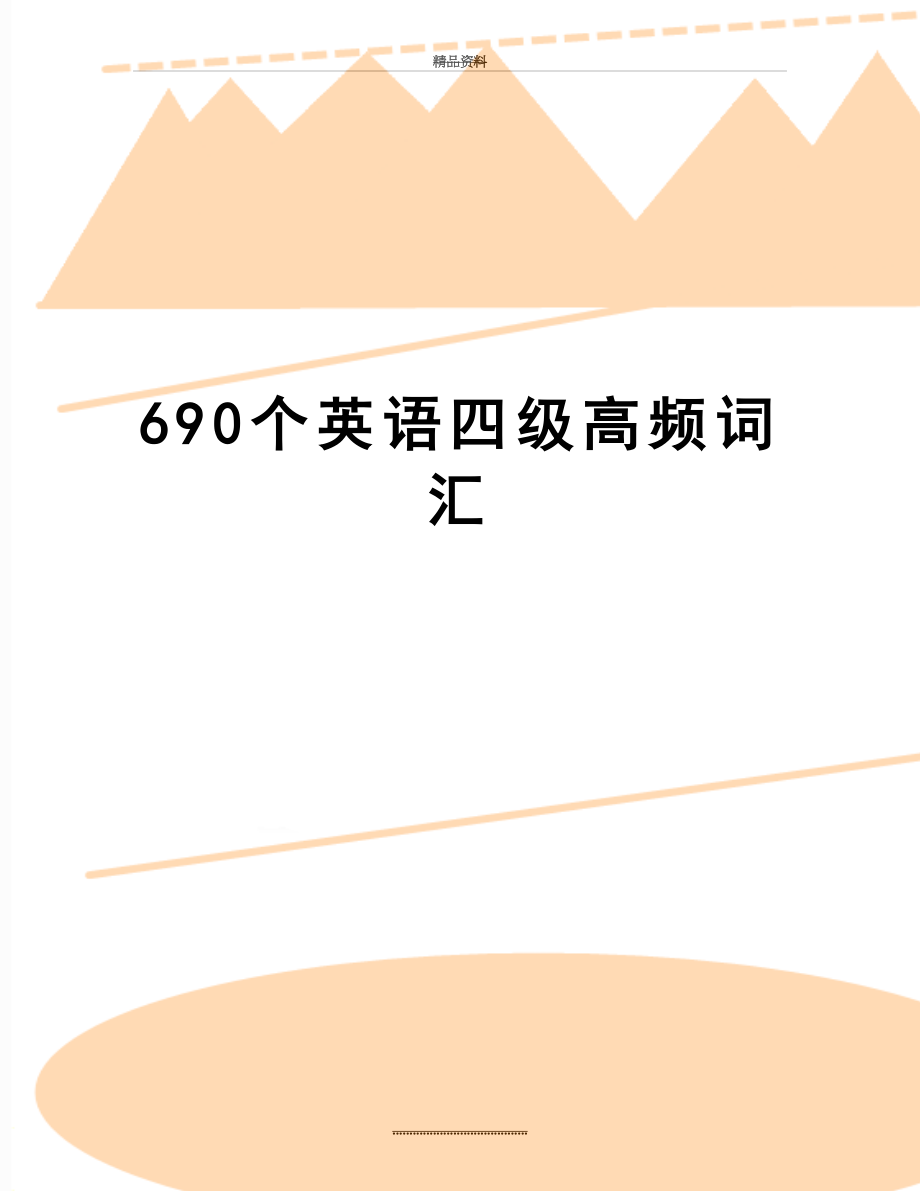 最新690个英语四级高频词汇.doc_第1页