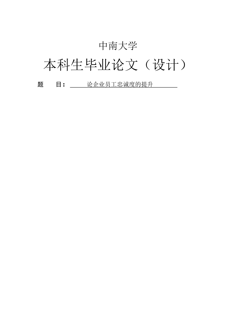 论企业员工忠诚度的提升本科毕业论文.doc_第1页