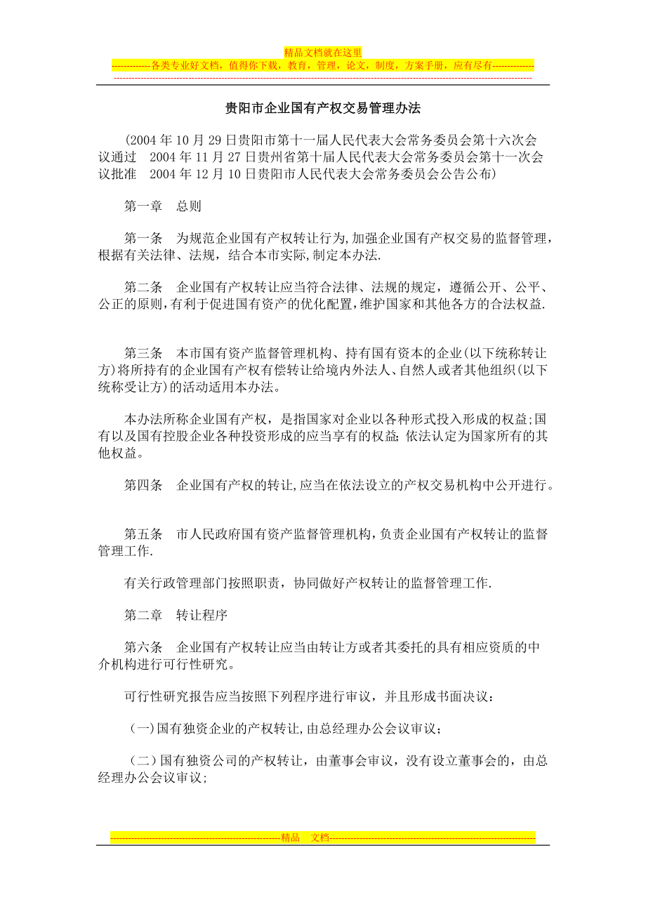 贵阳市企贵阳市企业国有产权交易管理办法的应用.doc_第1页