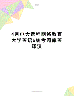 最新4月电大远程网络教育大学英语b统考题库英译汉.doc