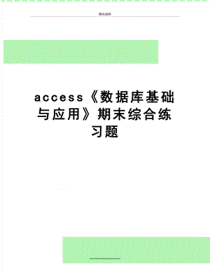 最新access《数据库基础与应用》期末综合练习题.doc