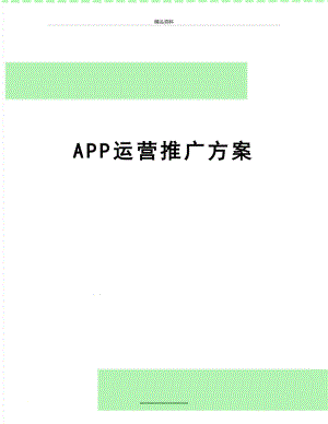 最新APP运营推广方案.docx