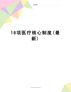 最新18项医疗核心制度(最新).doc