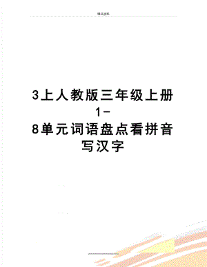 最新3上人教版三年级上册1-8单元词语盘点看拼音写汉字.doc