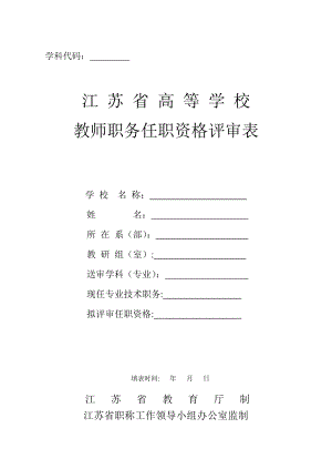 南京森林学院-江苏省高等学校教师职务任职资格评审表.doc