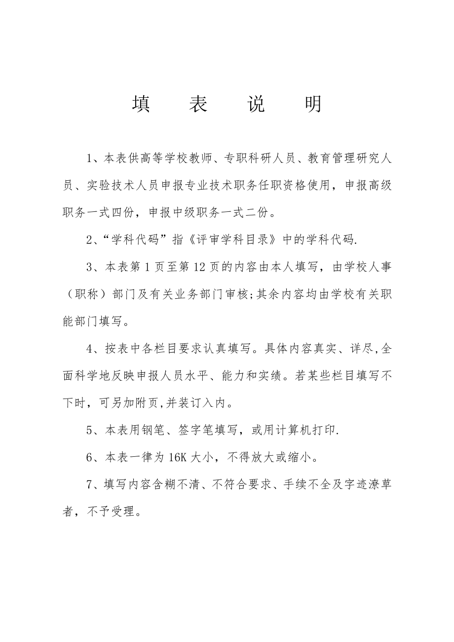 南京森林学院-江苏省高等学校教师职务任职资格评审表.doc_第2页