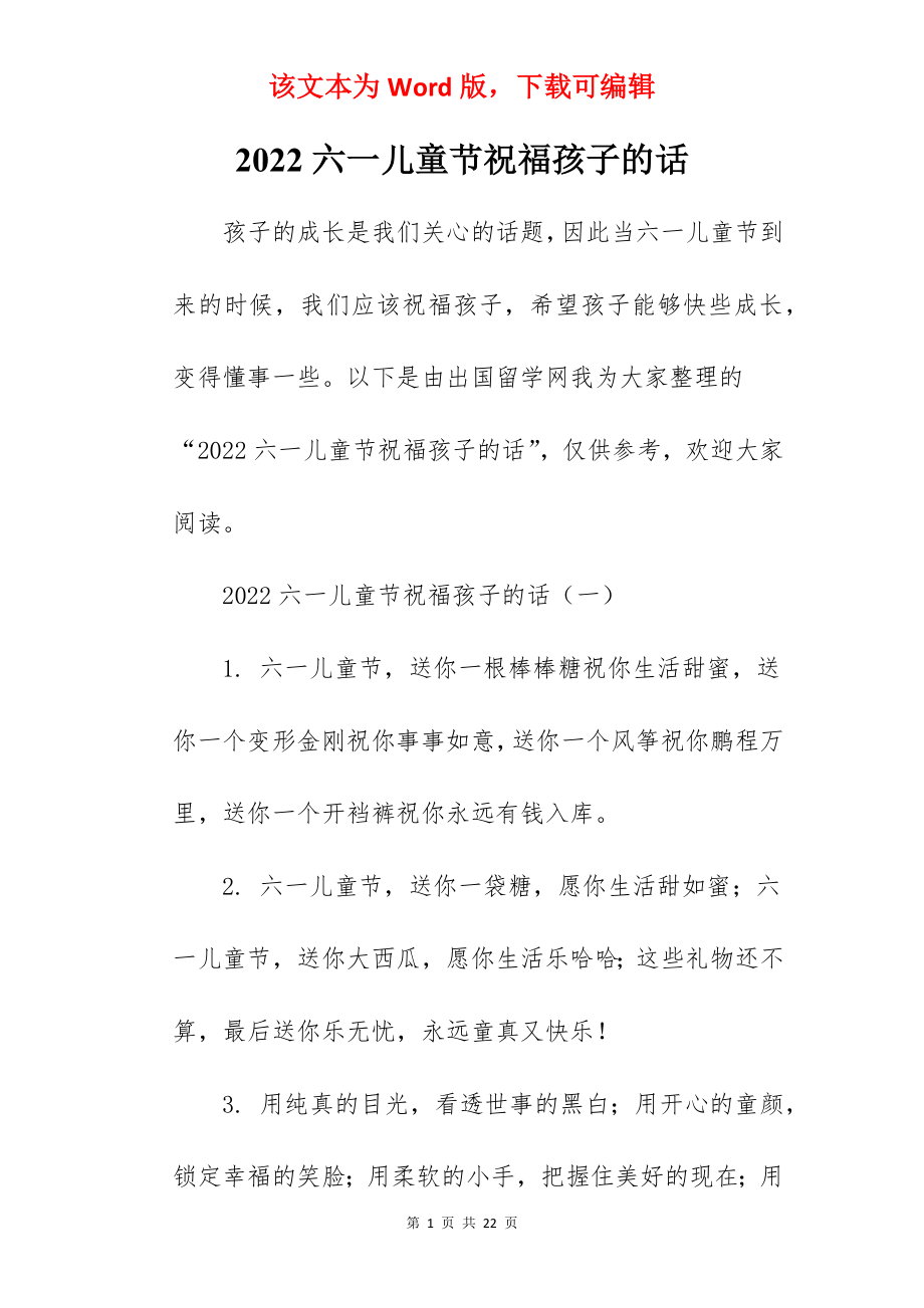 2022六一儿童节祝福孩子的话.docx_第1页