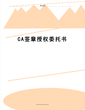 最新CA签章授权委托书.docx