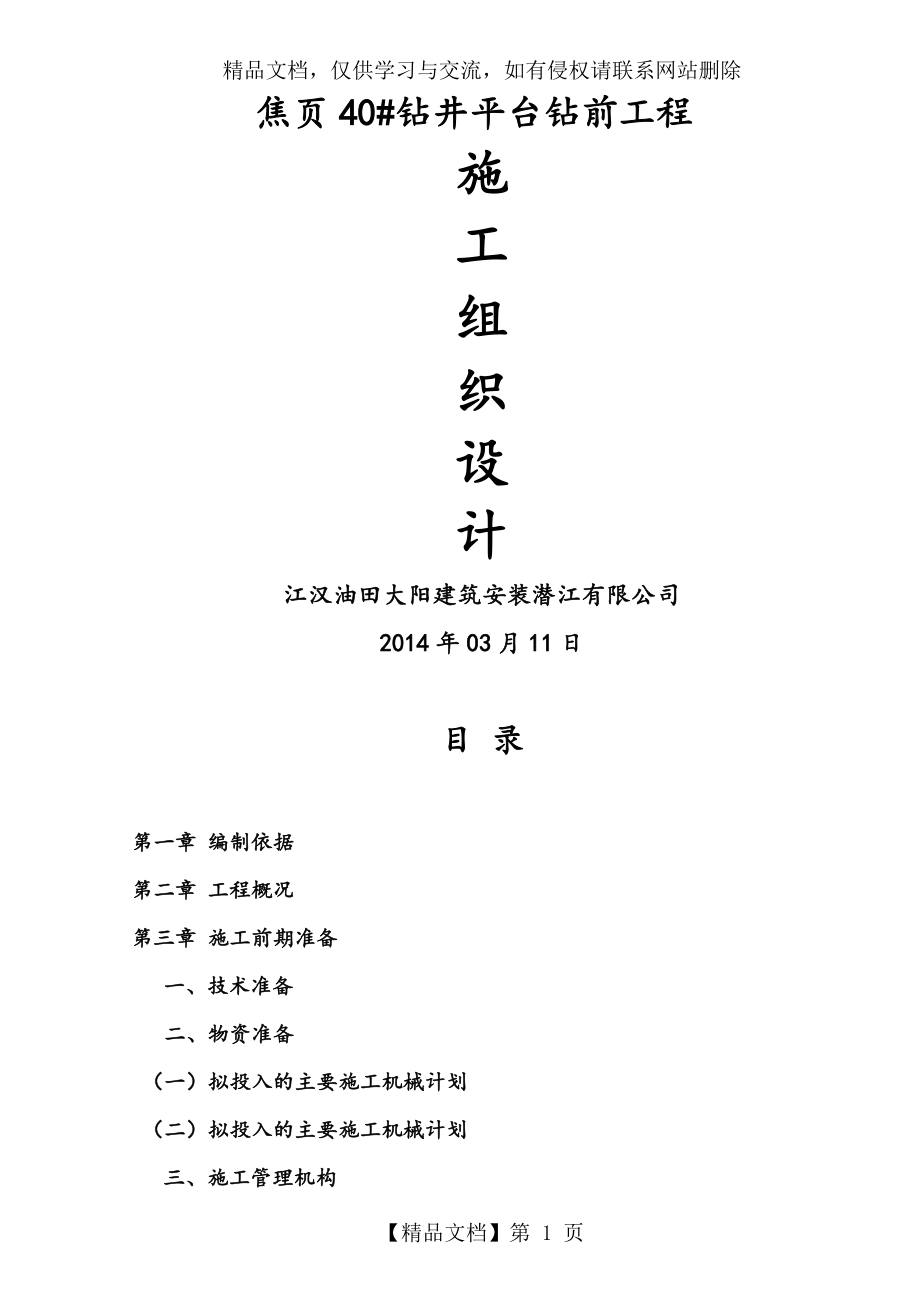 组织设计-钻井平台钻前工程施工组织设计(DOC52页).doc_第1页