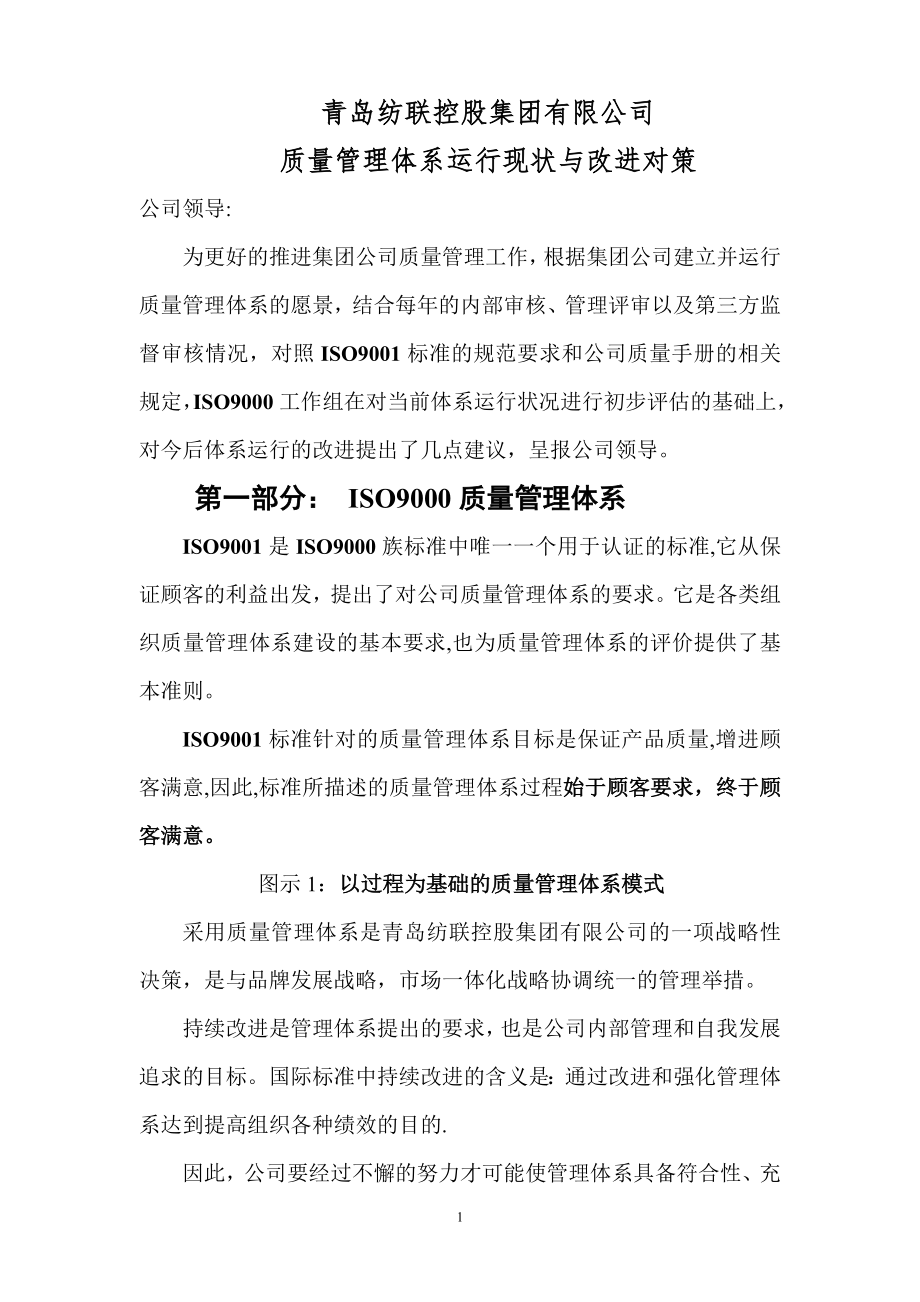 质量管理体系运行现状及改进方案.doc_第1页