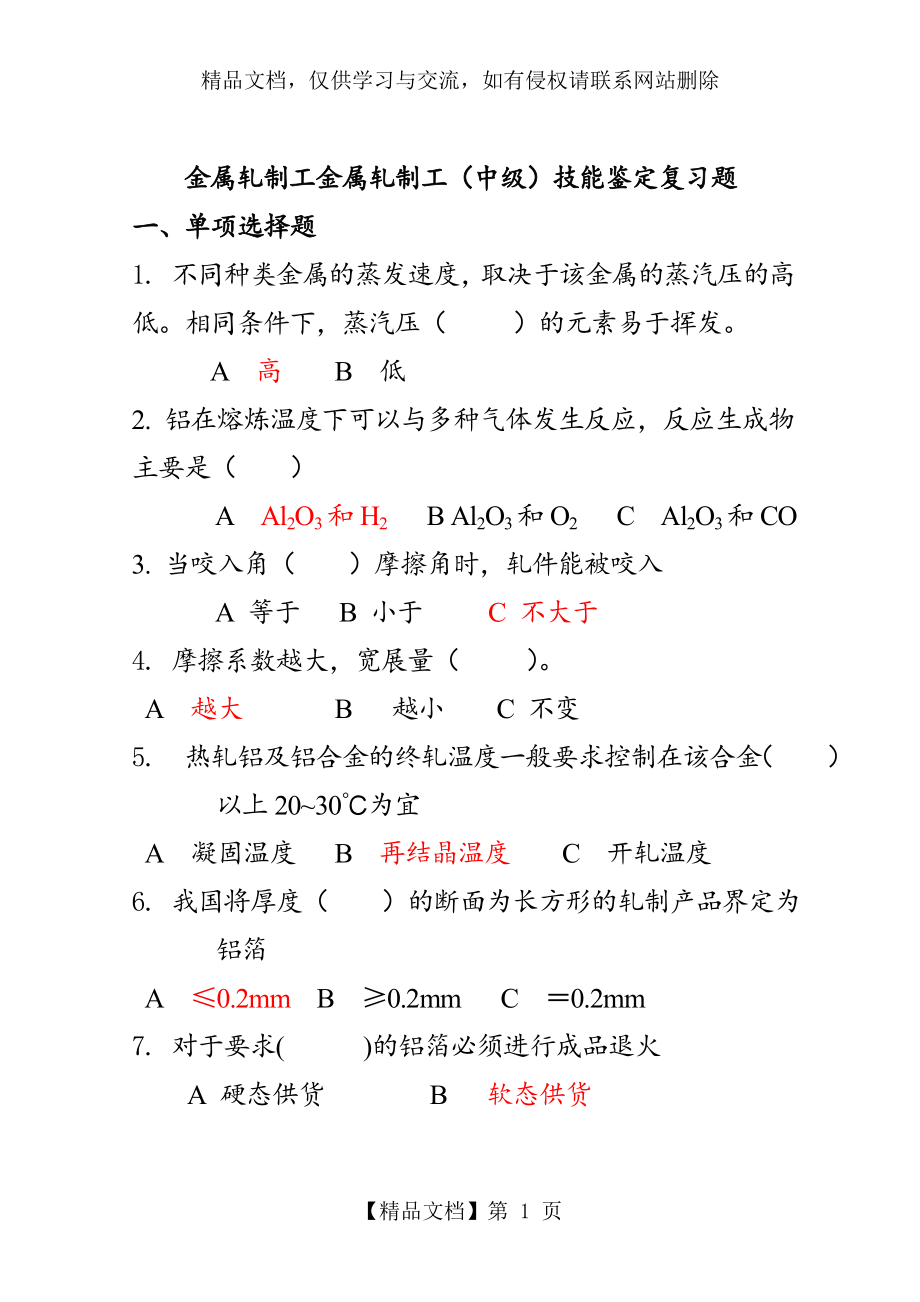 金属轧制工复习题-修改完毕.doc_第1页