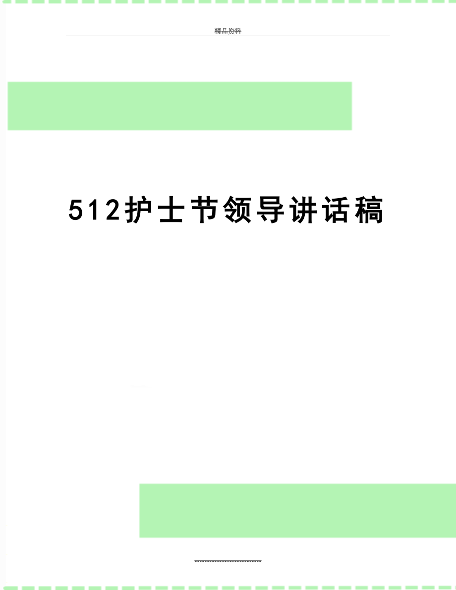 最新512护士节领导讲话稿.doc_第1页