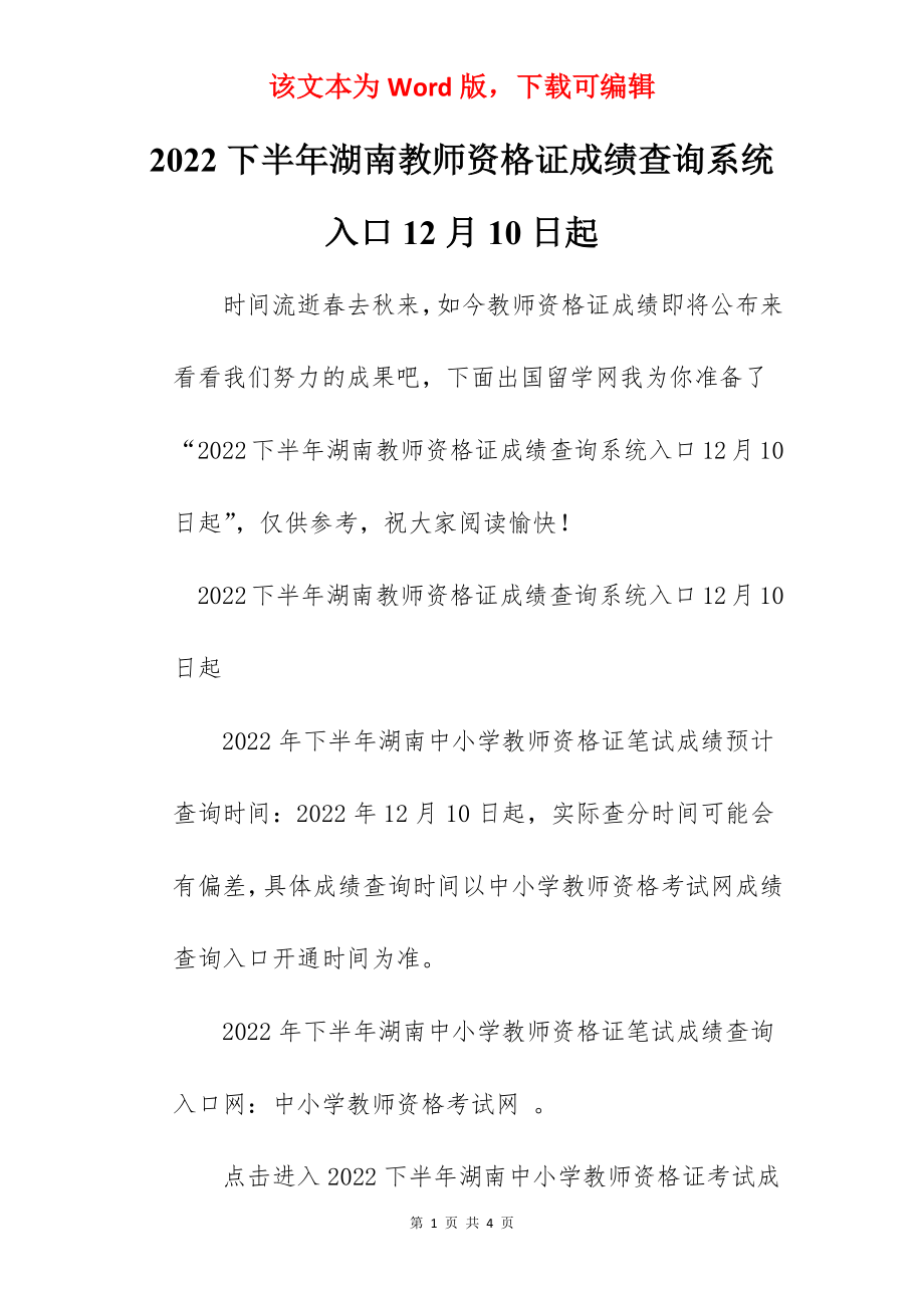 2022下半年湖南教师资格证成绩查询系统入口12月10日起.docx_第1页