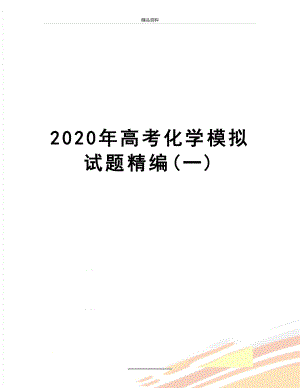 最新2020年高考化学模拟试题精编(一).docx